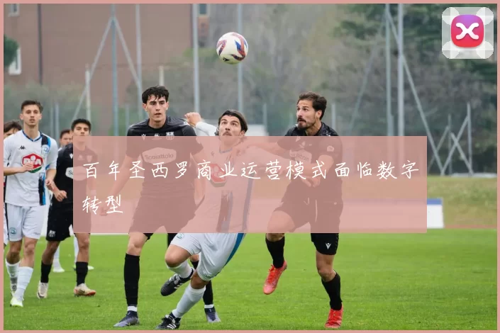 百年圣西罗商业运营模式面临数字转型