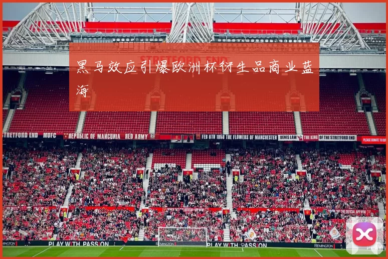 黑马效应引爆欧洲杯衍生品商业蓝海