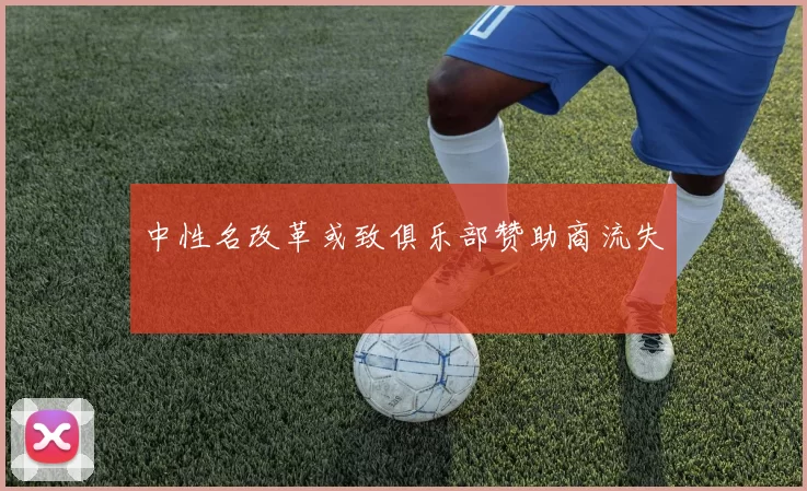 中性名改革或致俱乐部赞助商流失