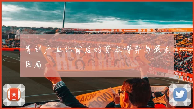 青训产业化背后的资本博弈与盈利困局