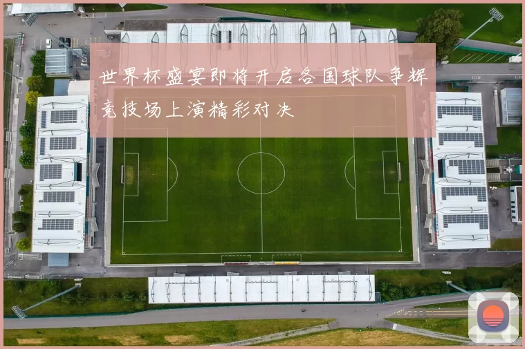 世界杯盛宴即将开启各国球队争辉竞技场上演精彩对决