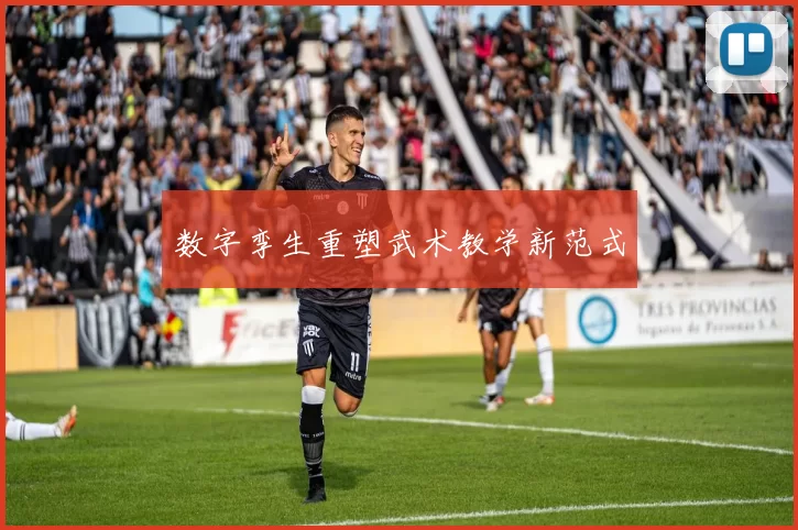 数字孪生重塑武术教学新范式