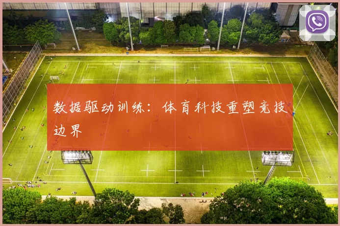 数据驱动训练：体育科技重塑竞技边界
