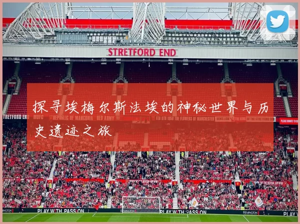 探寻埃梅尔斯法埃的神秘世界与历史遗迹之旅