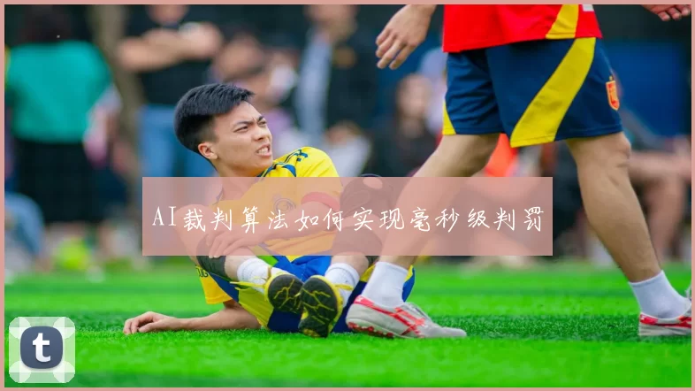 AI裁判算法如何实现毫秒级判罚