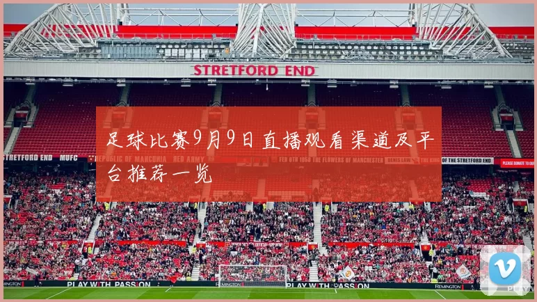 足球比赛9月9日直播观看渠道及平台推荐一览