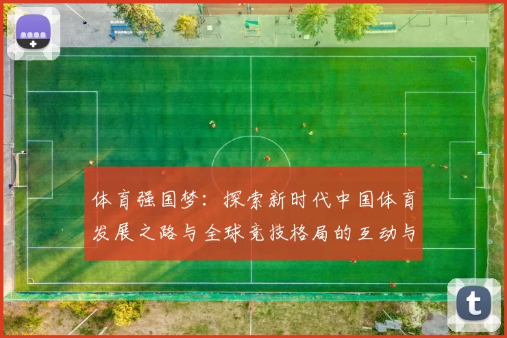 体育强国梦：探索新时代中国体育发展之路与全球竞技格局的互动与挑战