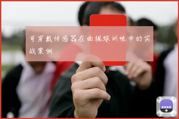 可穿戴传感器在曲棍球训练中的实战案例