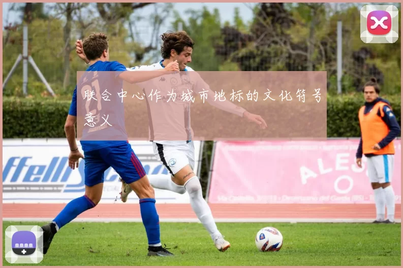 联合中心作为城市地标的文化符号意义