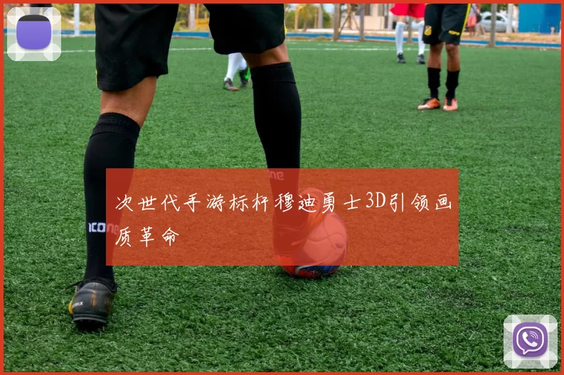 次世代手游标杆穆迪勇士3D引领画质革命