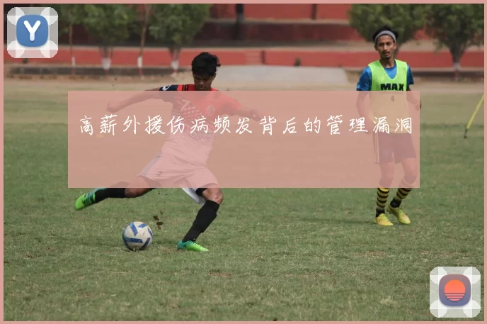 高薪外援伤病频发背后的管理漏洞