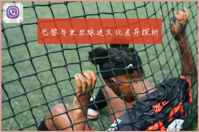 巴黎与里尔球迷文化差异探析