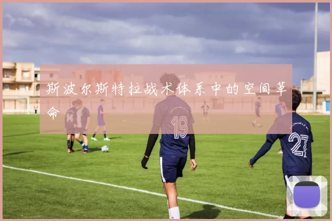 斯波尔斯特拉战术体系中的空间革命