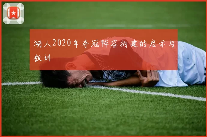 湖人2020年夺冠阵容构建的启示与教训