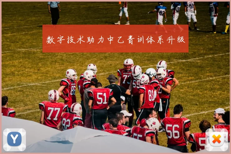 数字技术助力中乙青训体系升级