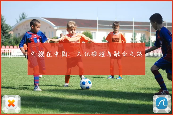 外援在中国：文化碰撞与融合之路