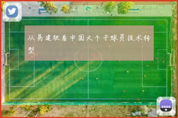 从易建联看中国大个子球员技术转型