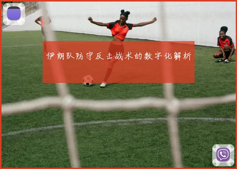 伊朗队防守反击战术的数字化解析