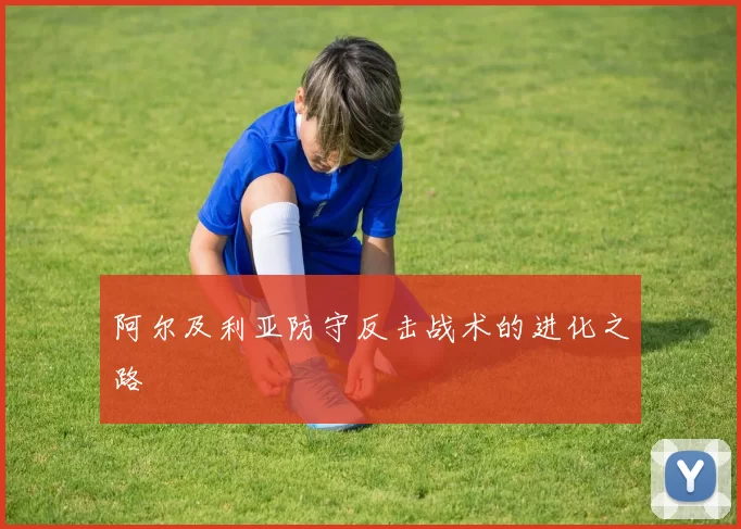 阿尔及利亚防守反击战术的进化之路