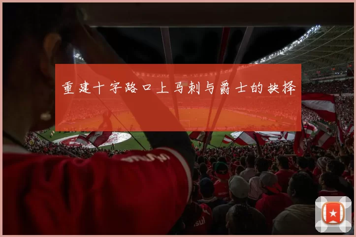 重建十字路口上马刺与爵士的抉择