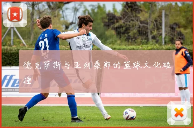 德克萨斯与亚利桑那的篮球文化碰撞