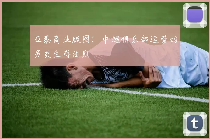 亚泰商业版图：中超俱乐部运营的另类生存法则