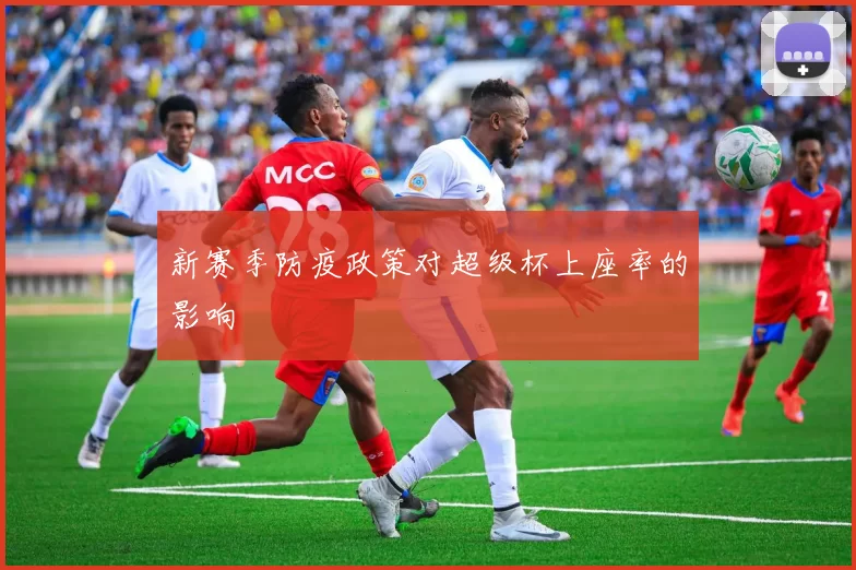 新赛季防疫政策对超级杯上座率的影响