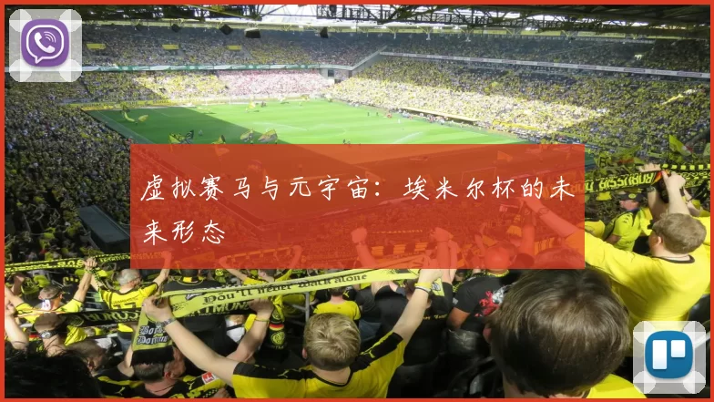虚拟赛马与元宇宙：埃米尔杯的未来形态