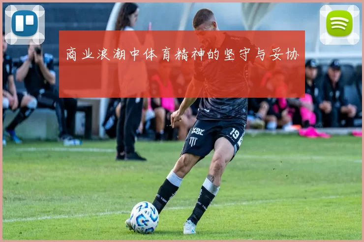 商业浪潮中体育精神的坚守与妥协