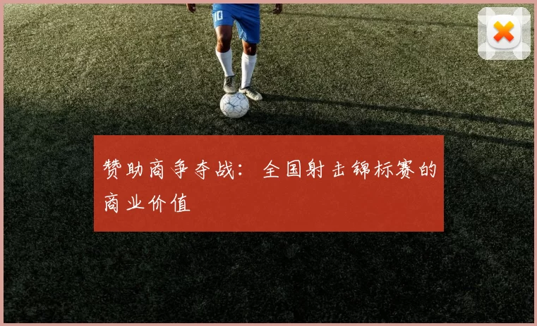 赞助商争夺战：全国射击锦标赛的商业价值