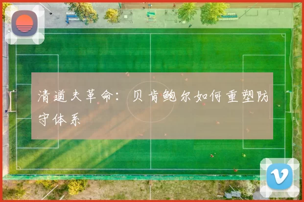 清道夫革命：贝肯鲍尔如何重塑防守体系