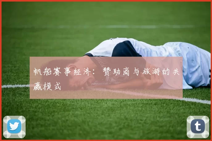 帆船赛事经济：赞助商与旅游的共赢模式