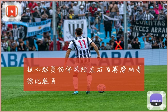 核心球员伤停风险左右马赛摩纳哥德比胜负